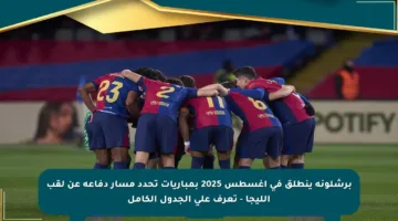 برشلونة ينطلق في أغسطس 2025 بمباريات تحدد مسار دفاعه عن لقب الليجا – تعرف على الجدول الكامل